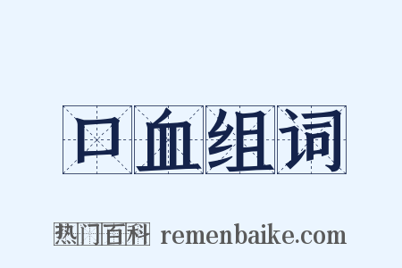 口血组词是什么意思的图片